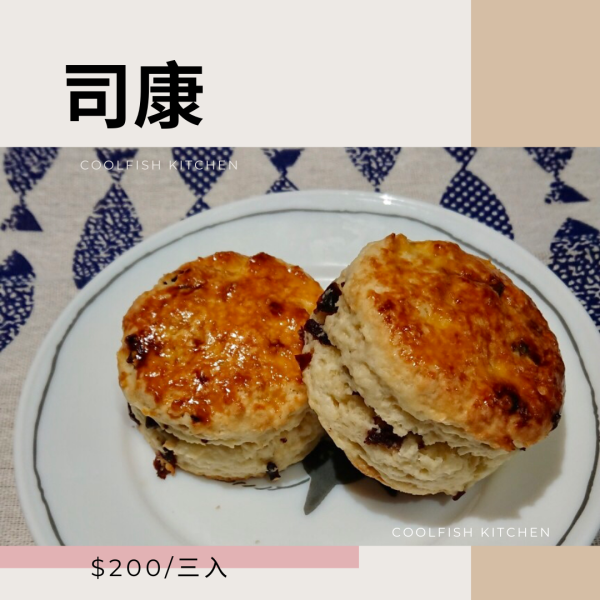 司康 