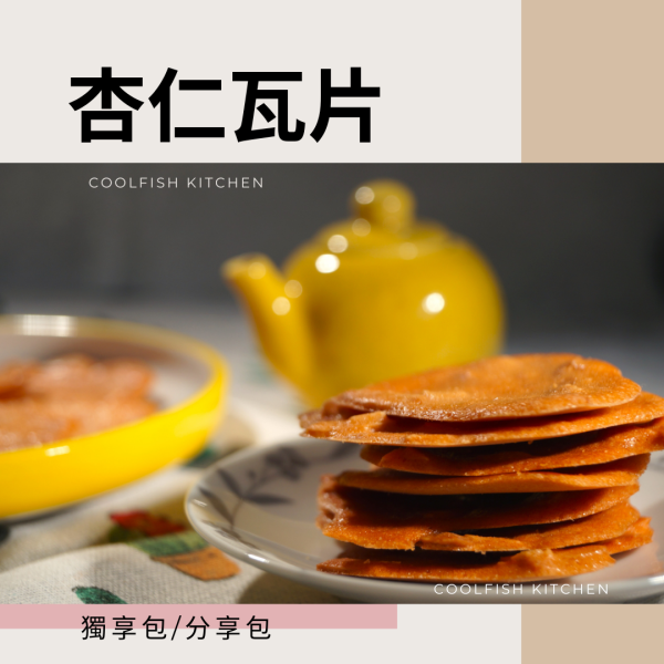 杏仁瓦片 