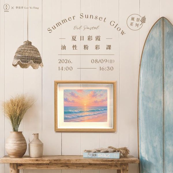 【風景系列】油性粉彩課-夏日彩霞Oil Pastel – Summer Sunset Glow 