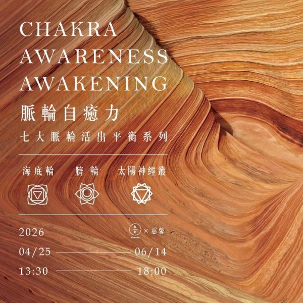 脈輪自癒力-七大脈輪活出平衡系列(海底輪、臍輪、太陽神經叢) Chakra awareness awakening 