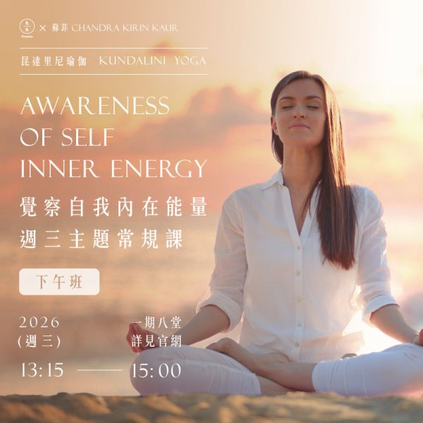 昆達里尼瑜伽-覺察自我內在能量 週三主題常規課(下午班) Kundalini Yoga Awareness of self inner energy 
