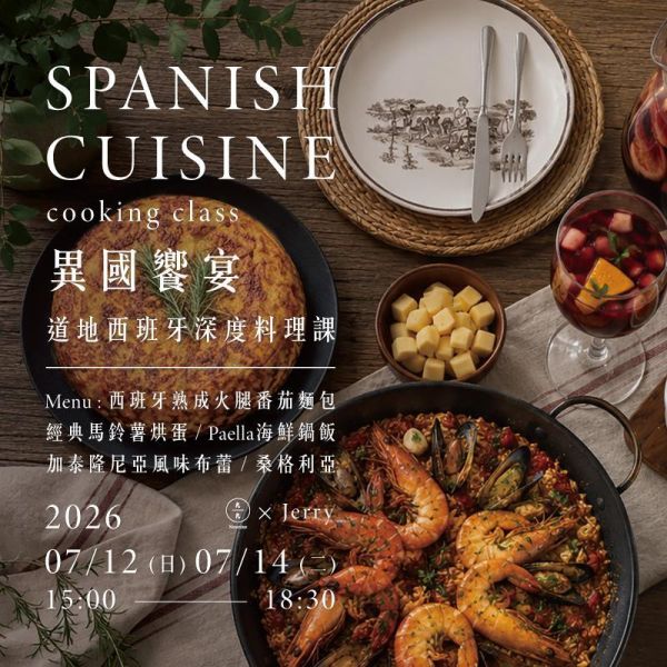 異國饗宴-道地西班牙深度料理課 Spanish cuisine cooking class 西班牙料理課程, 西班牙料理教學, 台北料理課程, 異國料理課程, 歐洲料理課程, 料理體驗課程, 成人料理課, 西班牙海鮮燉飯, 西班牙家常菜, 西班牙美食, 餐酒課程, 手作料理課程, 美食體驗活動