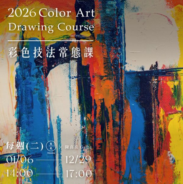 2026彩色技法常態課 Color art drawing course 