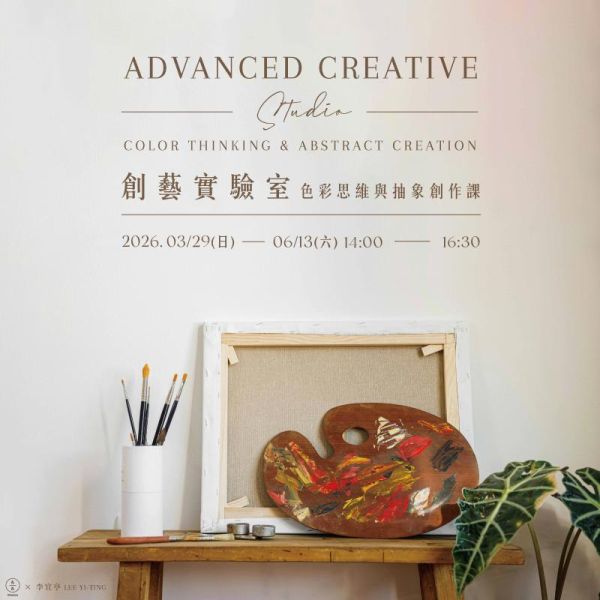 【創藝實驗室】色彩思維與抽象創作課 上 Advanced Creative Studio:Color Thinking & Abstract Creation 