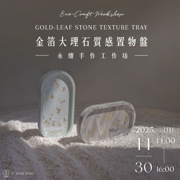 【永續手作工作坊】金箔大理石質感置物盤 Eco-Craft Workshop｜Gold-Leaf Stone Texture Tray 