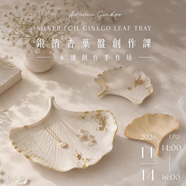 秋光銀杏 | 銀箔杏葉盤創作課 Autumn Ginkgo | Silver Foil Ginkgo Leaf Tray Making Workshop 銀箔杏葉盤、銀箔手作、杏葉盤手作、永續手作、永續工藝、秋季手作、秋季限定課程、生活美學、手作課程、台北手作課程、台北生活美學、手作體驗、自然紋理創作、礦物質感手作、久號、久久學堂