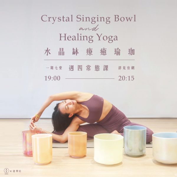 水晶缽療癒瑜伽 週四常態課 Crystl singing bowl Healing Yoga 