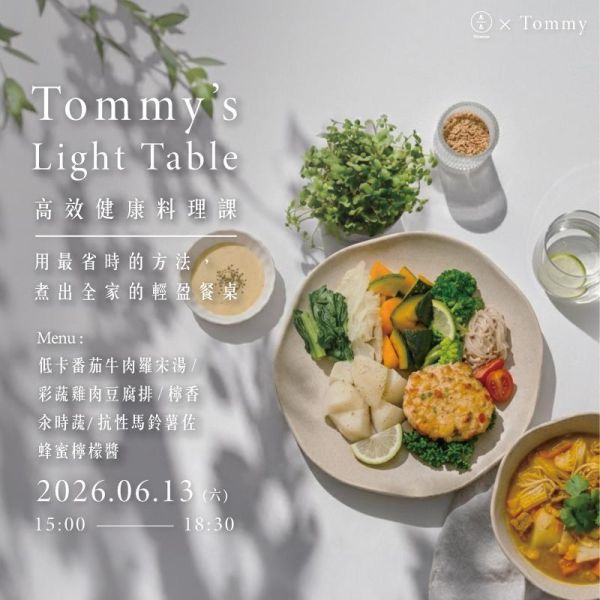 Tommy的輕盈餐桌｜高效健康料理課：用最省時的方法，煮出全家的輕盈餐桌 Tommy’s Light Table: Efficient Healthy Cooking Class 