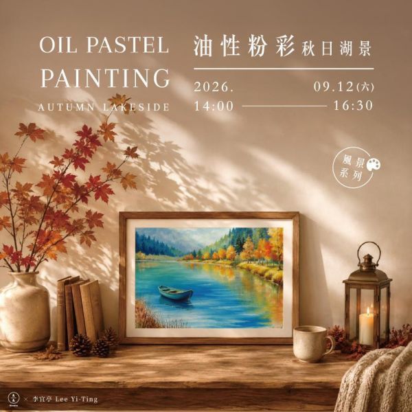 【風景系列】油性粉彩課－秋日湖景 Oil Pastel – Autumn Lakeside 油性粉彩、Oil Pastel、油性粉彩課程、秋日湖景、風景畫、風景插畫、景深構圖、光影描繪、水波倒影、MUNGYO油性粉彩、美術課程、台北畫畫課、久久學堂、久號、生活美學