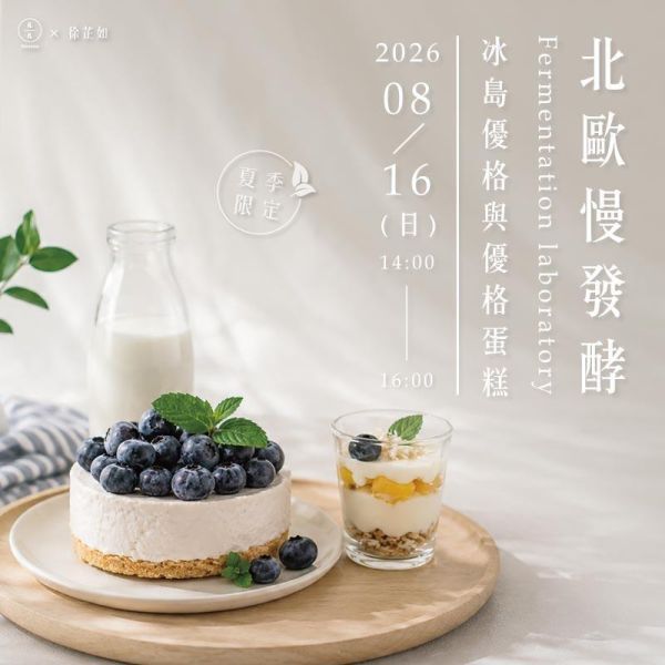 【發酵研究室】北歐慢發酵：冰島優格與優格蛋糕手作課 Icelandic Skyr & Yogurt Cake Workshop 冰島優格、Skyr、冰島優格課程、優格製作、優格蛋糕、乳品發酵、發酵課程、高蛋白飲食、健康早餐、優格菌種、天然發酵、北歐飲食文化、手作優格、發酵研究室、台北手作課程