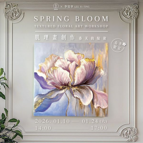 【春季限定】肌理畫創作–春天的綻放 Spring Bloom｜Textured Floral Art Workshop 