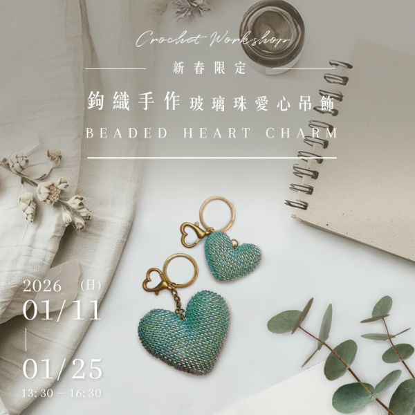 【新春限定】鉤織手作玻璃珠愛心吊飾 Beaded Heart Charm Crochet Workshop 