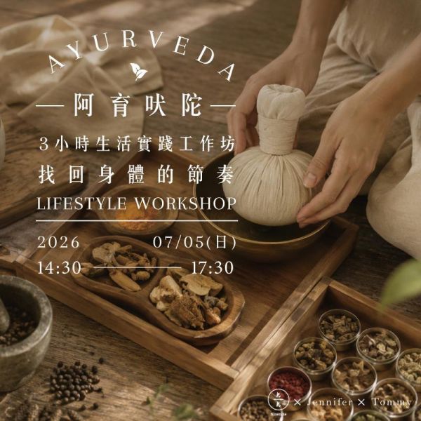 找回身體的節奏｜阿育吠陀3小時生活實踐工作坊 Reconnect with your natural  rhythm  | Ayurveda Lifestyle Workshop 阿育吠陀、Ayurveda、阿育吠陀課程、生活療癒、身心平衡、香料料理、健康料理、黃金拿鐵、頭部按摩、印度養生、體質調理、情緒平衡、放鬆課程、久號、久久學堂