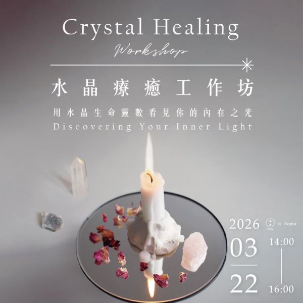 【水晶療癒工作坊】用水晶生命靈數看見你的內在之光 Crystal Healing Workshop: Discovering Your Inner Light 