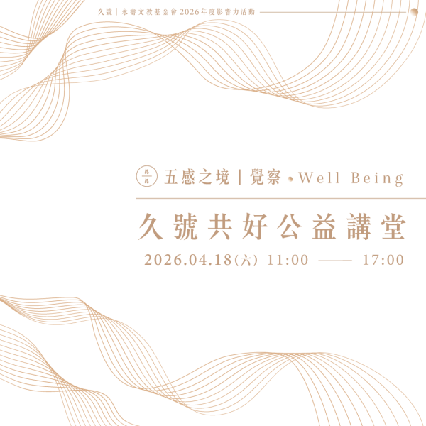 【久號共好．公益講座】五感之境｜覺察・Well-Being 