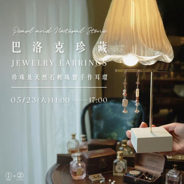 5月 巴洛克珍藏-珍珠及天然石輕珠寶手作耳環 Pearl and Natural Stone Jewelry Earrings 