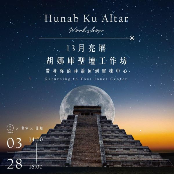13月亮曆胡娜庫聖壇工作坊-帶著你的神諭回到靈魂中心 Hunab Ku Altar Workshop: Returning to Your Inner Center 