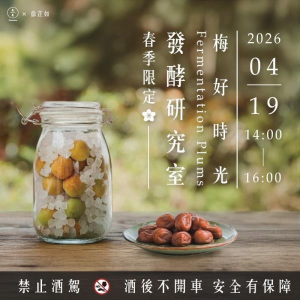 【春季限定】發酵研究室-梅好時光 Fermentation laboratory-Preserving Plums in Season 