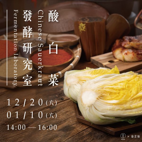 發酵研究室-酸白菜 Fermentation laboratory- Chinese Sauerkraut 