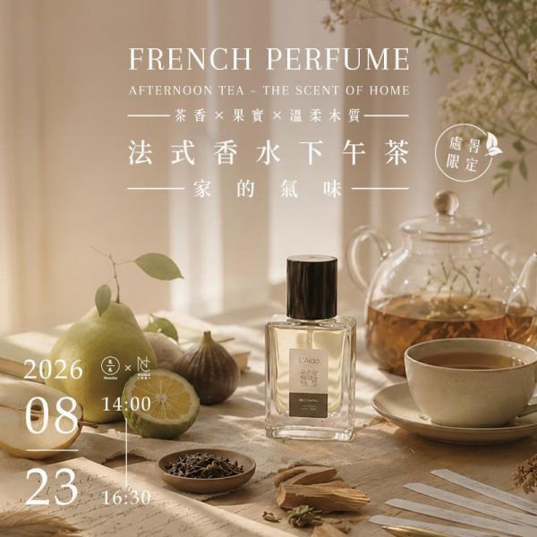 【處暑限定】(茶香 × 果實 × 溫柔木質) 法式香水下午茶-家的氣味French Perfume Afternoon Tea – The Scent of Home 法式香水課程 、調香課程、香水DIY、香氛課程 、台北調香課程 、香水體驗課、手作香水課程、客製香水
