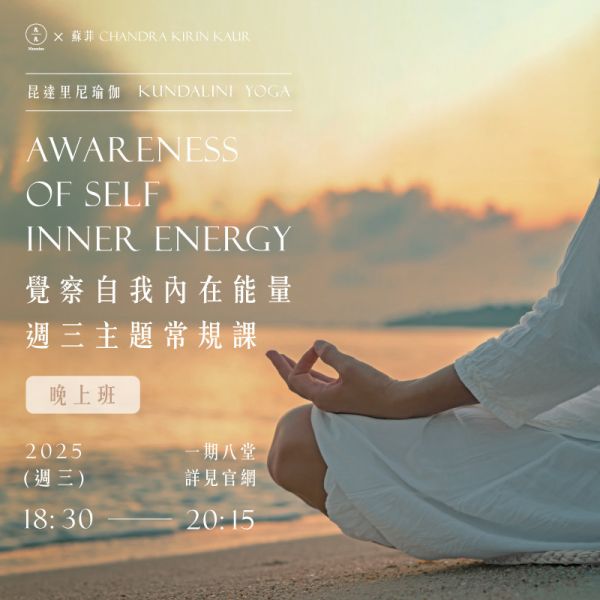 昆達里尼瑜伽-覺察自我內在能量 週三主題常規課(晚上班) Kundalini Yoga Awareness of self inner energy 