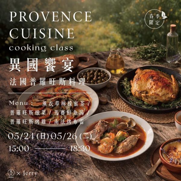 異國饗宴-南法普羅旺斯料理 Provence cuisine cooking class 