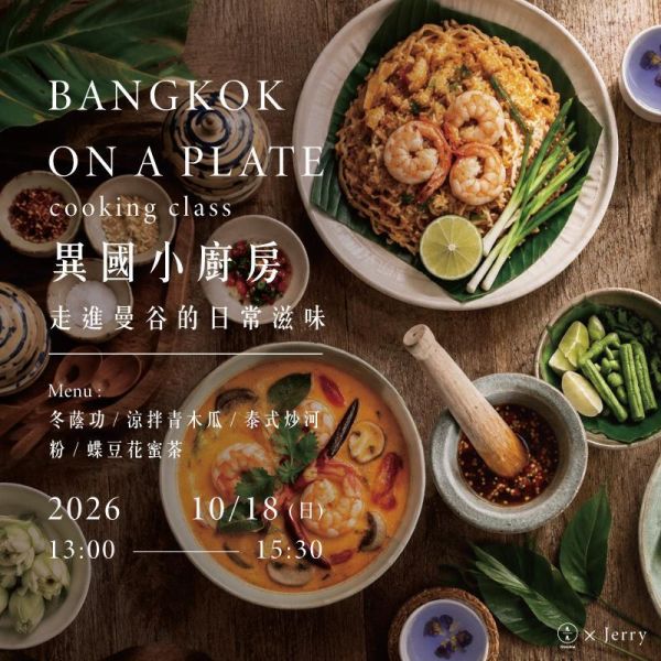【秋季限定】異國小廚房-泰國道地街頭小吃｜走進曼谷的日常滋味 Authentic Thai Street Food | A Taste of Everyday Bangkok 泰國料理課、泰式料理教學、泰國街頭小吃、冬蔭功、Tom Yum Kung、青木瓜沙拉、Som Tam、Pad Thai、泰式炒河粉、異國料理課程、曼谷料理、東南亞料理、料理體驗、久久學堂