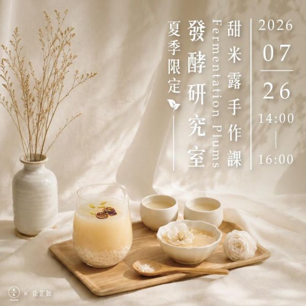 發酵研究室｜夏日慢釀甘甜：韓國甜米露手作課 Fermentation Laboratory | Korean Sikhye Workshop 韓國甜米露、Sikhye、韓式發酵飲、甜米露手作、韓國傳統飲品、發酵課程、韓國料理文化、麥芽糖化、居家發酵、健康飲品、發酵研究室、台北手作課程、天然發酵飲、韓式甜湯