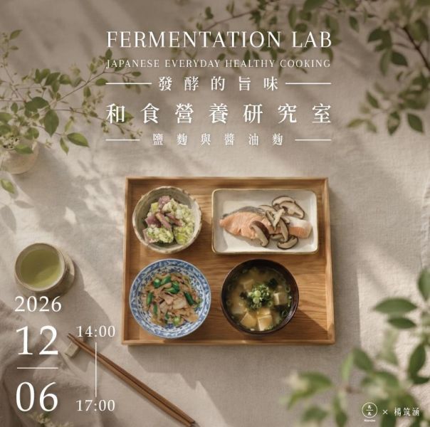 【和食營養研究室】發酵的旨味：鹽麴與醬油麴 Japanese Fermentation Lab: The Umami of Fermentation Shio Koji & Shoyu Koji 和食營養研究室、發酵的旨味、日本麴文化、鹽麴課程、醬油麴課程、發酵飲食、日本料理課程、天然發酵調味、健康飲食、發酵料理、營養師課程、日本長壽飲食、久久學堂、久號