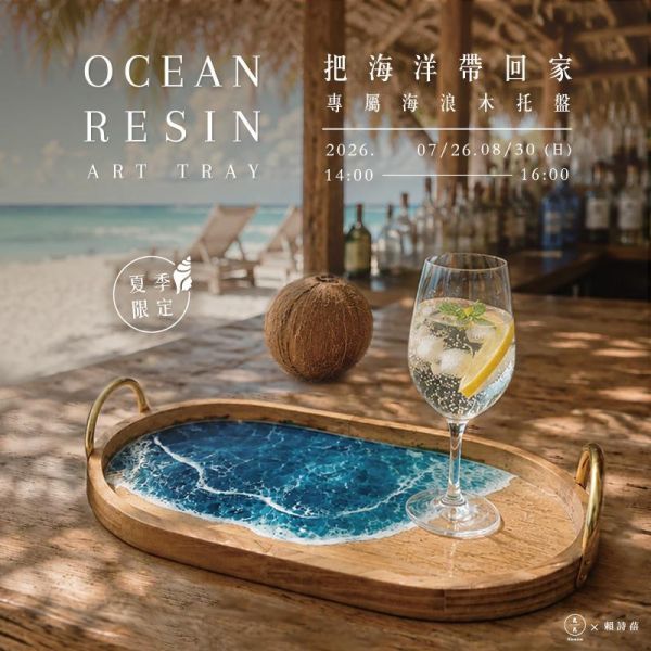 【夏季限定】把海洋帶回家－打造專屬海浪木托盤Ocean Resin Art Tray 海浪木托盤、樹脂藝術課程、環氧樹脂手作、海洋風居家擺飾、海浪藝術、木質托盤DIY、台北手作課程、生活美學課程、樹脂創作、海洋療癒手作、藝術手作體驗、久久學堂、久號課程、海洋風裝飾、居家風格佈置