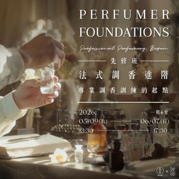 【法式調香進階】調香師先修班：專業調香訓練的起點 Perfumer Foundations: The Starting Point of Professional Perfumery 