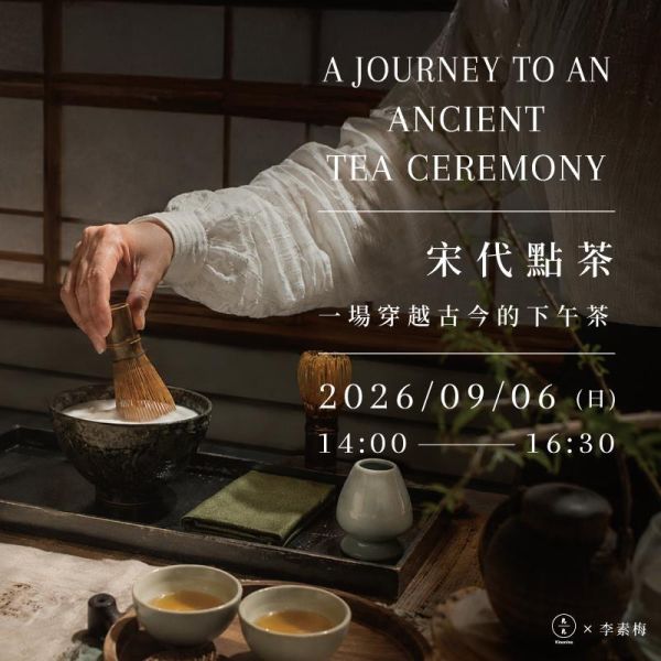 宋代點茶-一場穿越古今的下午茶 A journey to an ancient tea ceremony 宋代點茶、點茶體驗、宋代茶文化、宋代七湯點茶、茶藝課程
