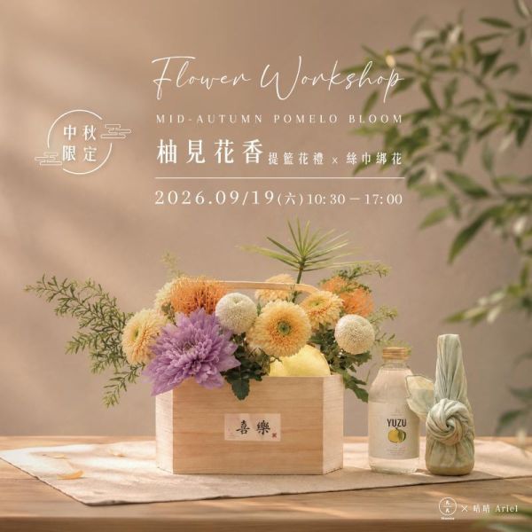 【中秋限定】柚見花香：提籃花禮X絲巾綁花手作 Mid-Autumn Pomelo Bloom：Basket Floral & Scarf Flower Workshop 中秋花藝課程、中秋手作課程、花藝體驗課、提籃花藝、絲巾綁花