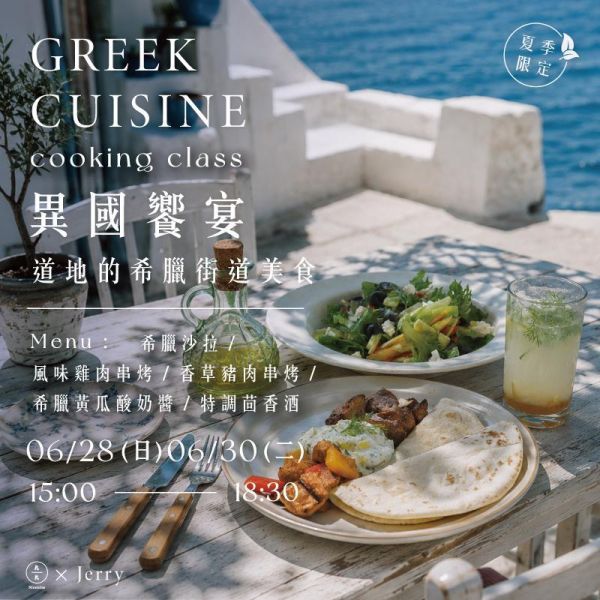 【夏季限定】異國饗宴-道地的希臘街道美食 Greek cuisine cooking class 