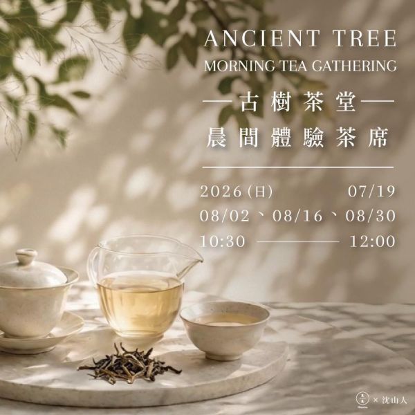 古樹茶堂｜晨間體驗茶席 Ancient Tree Tea Morning Tea Gathering 生活美學課程、古樹茶、普洱茶、茶席、晨間茶席、靜心茶席、古樹普洱、東方養生、身體覺察、五感體驗、台北茶課、古樹茶課程、沈山人、久號、久久學堂