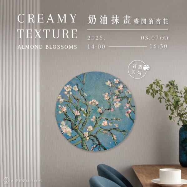 【名畫系列】奶油抹畫-梵谷《盛開的杏花》 Creamy texture-Van Gogh’s “Almond Blossoms” 