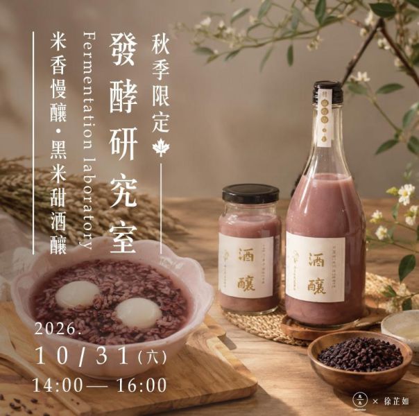 【秋季限定】發酵研究室: 米香慢釀・黑米甜酒釀 Fermentation Laboratory | Black Rice Sweet Rice Wine Workshop 黑米甜酒釀、甜酒釀、酒釀手作、黑米發酵、天然發酵、酒麴、發酵研究室、發酵課程、米食文化、居家發酵、天然甜品、健康飲食、久久學堂、久號、台北手作課程
