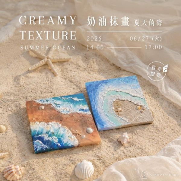 【夏季限定】奶油抹畫-夏天的海 Creamy texture- Summer ocean 