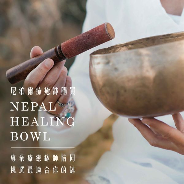 【尼泊爾療癒缽購買】 專業療癒缽老師陪同挑選最適合你的缽 