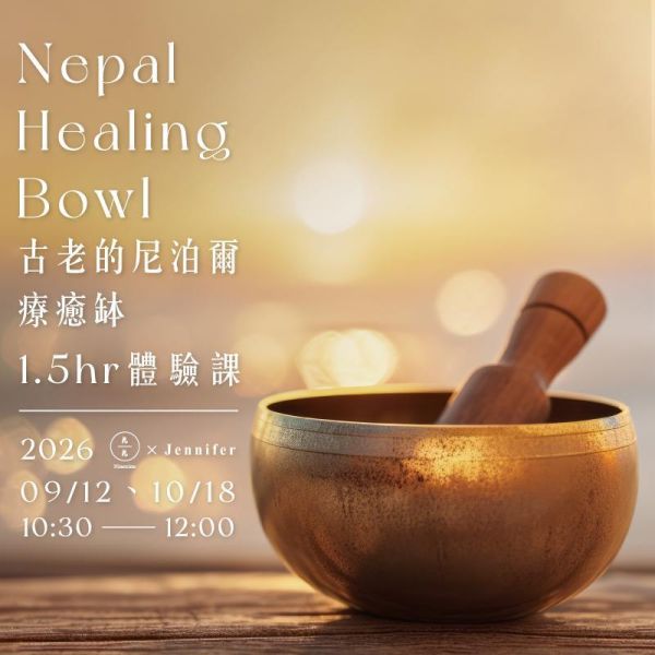 9-10月 | 古老的尼泊爾療癒缽1.5hr體驗課 Nepal Healing Bowl 台北心靈課程、身心靈課程台北、療癒課程台北、台北療癒工作坊、心靈成長課程、冥想工作坊、台北冥想課程、台北頌缽療癒