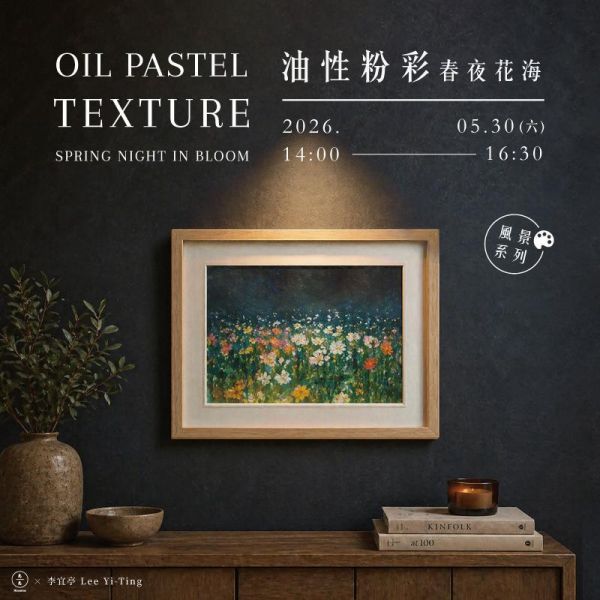【風景系列】油性粉彩課－春夜花海Oil Pastel – Spring Night in Bloom 