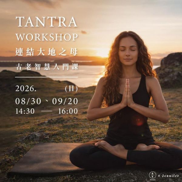 Tantra古老智慧入門課｜連結大地之母，讓能量在事業與愛中全然綻放Ancient Tantra: Manifest Abundance in Career, Love, and Self 台北心靈課程、身心靈課程台北、療癒課程台北、台北療癒工作坊、心靈成長課程