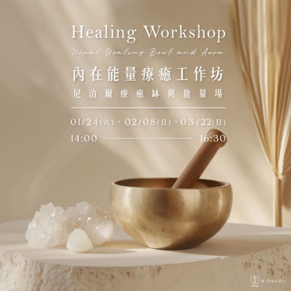 內在能量療癒工作坊-尼泊爾療癒缽與能量場 Healing Workshop-Nepal Healing Bowl and Aura 