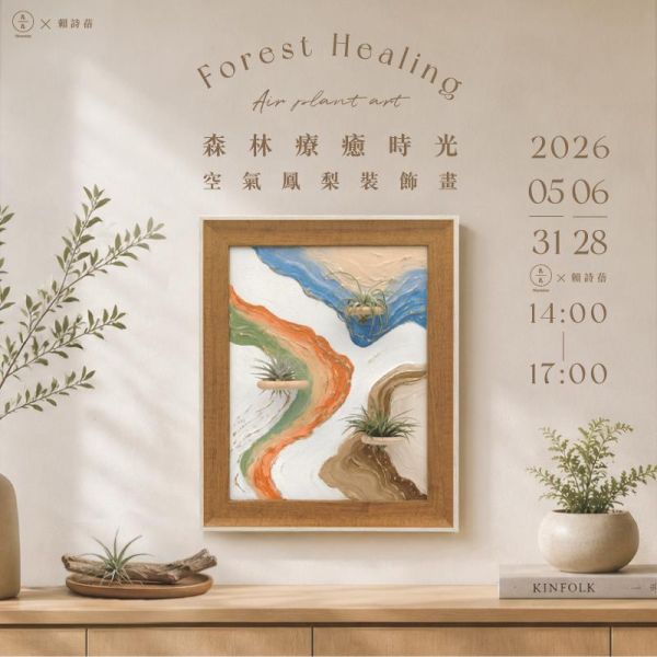 森林療癒時光–空氣鳳梨裝飾畫 Forest healing -Air plant art 