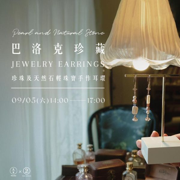 巴洛克珍藏-珍珠及天然石輕珠寶手作耳環 Pearl and Natural Stone Jewelry Earrings 