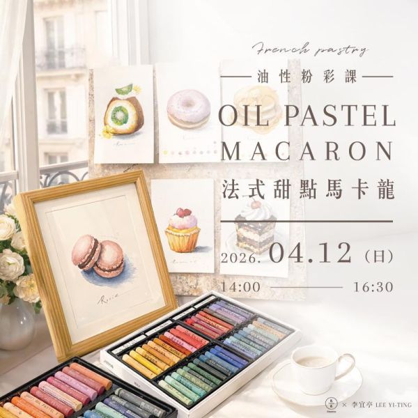 【靜物系列】油性粉彩課-法式甜點《馬卡龍》 Oil Pastel – French pastry“Macaron” 