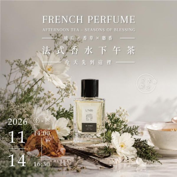 【立冬限定】(琥珀 × 香草 × 麝香) 法式香水下午茶-今天先到這裡 French Perfume Afternoon Tea –A Moment to Pause 冬季香水課程、晚安香水、香水DIY、調香課程、香氛課程、台北調香課程、手作香水、琥珀香水、香草香水、麝香香水、冬季限定、生活美學、久久學堂、久號、客製香水