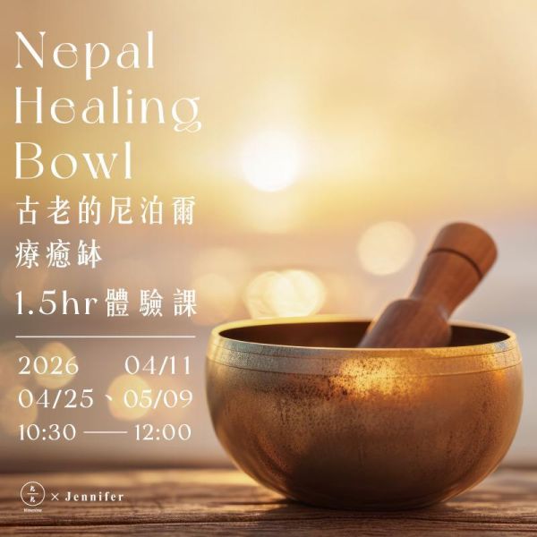 古老的尼泊爾療癒缽1.5hr體驗課 Nepal Healing Bowl 