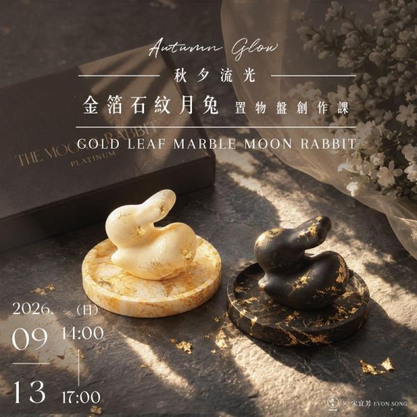 秋夕流光｜金箔石紋月兔置物盤創作課  Autumn Glow : Gold Leaf Marble Moon Rabbit Tray Craft 飛兔奔月、雙材質工藝、磨石子課程、環保石材、水庫淤泥、生態泥、永續工藝、生活美學、手作課程、中秋手作、置物盤DIY、金箔大理石、飾品盤DIY、台北手作課程、久號課程
