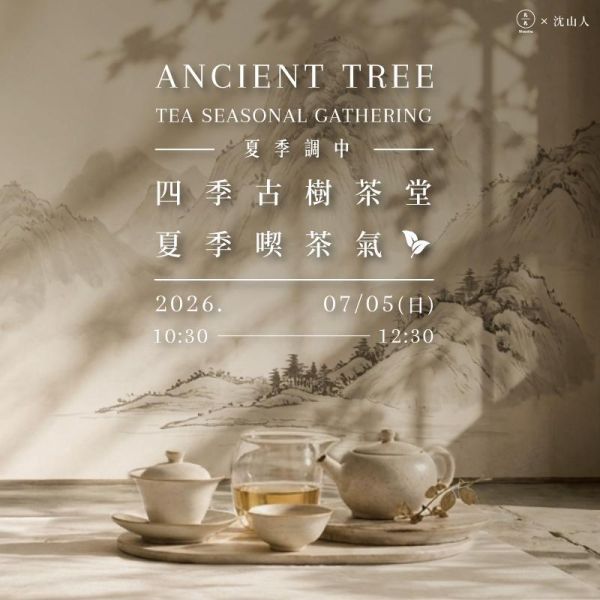 四季古樹茶堂｜夏季喫茶氣＿夏氣調中 Ancient Tree Tea Seasonal Gathering — Summer Balance 古樹茶、普洱茶、喫茶氣、節氣茶課、古樹茶課程、靜心茶課、東方養生、身體覺察、茶席、古樹普洱、五感體驗、台北茶課、沈山人、久號、久久學堂